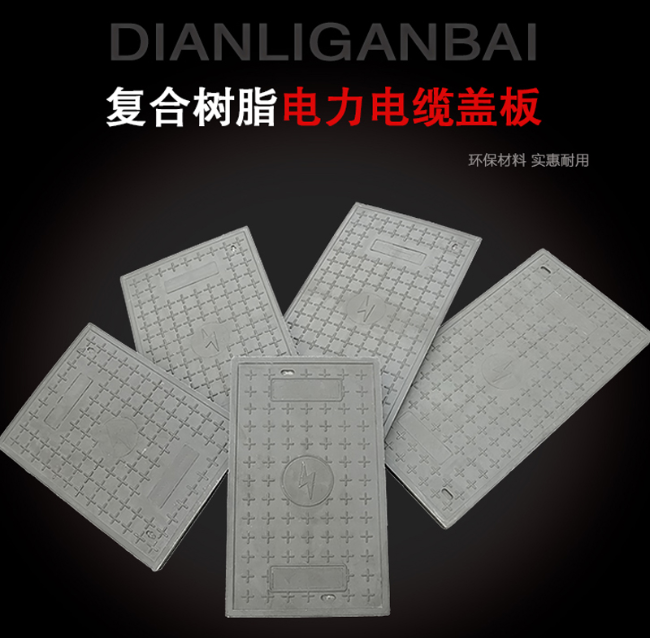 安达树脂复合电力盖板展示